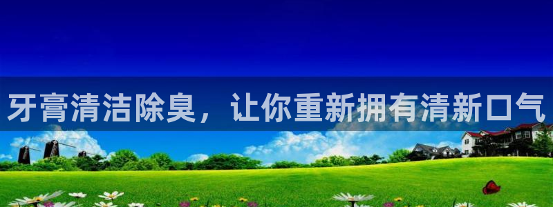 尊龙网站注册站注册：牙膏清洁除臭，让你重新拥有清新口气