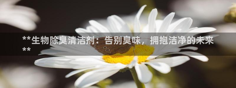 **生物除臭清洁剂：告别臭味，拥抱洁净的未来
**