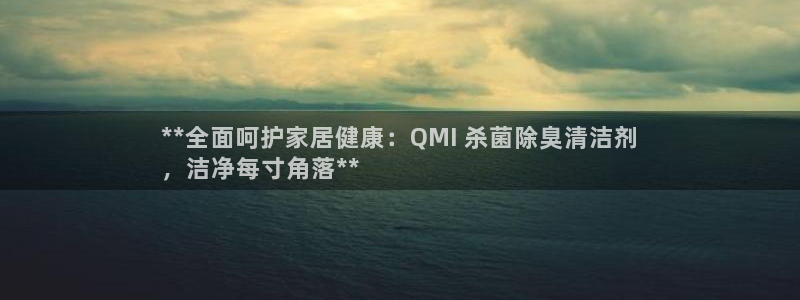 尊龙凯时app官网：**全面呵护家居健康：QMI 杀菌除