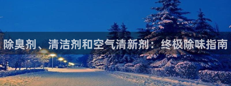 凯时首页地址：除臭剂、清洁剂和空气清新剂：终极除味指南